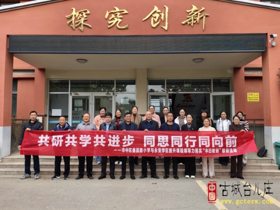 共研共学共进步 同思同行同向前丨市中区鑫昌路小学（图）