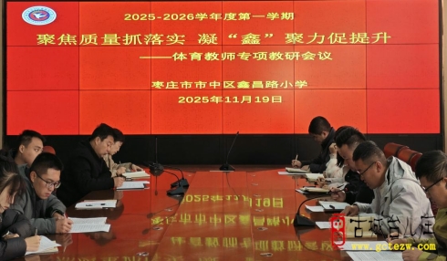 聚焦质量抓落实 凝“鑫”聚力促提升丨市中区鑫昌路小学召开体育教师专项教研（图）