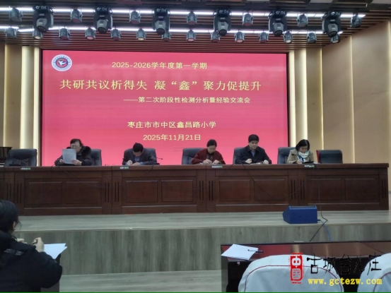 共研共议析得失 凝“鑫”聚力促提升丨市中区鑫昌路小学举行期中学情会商经验分享会