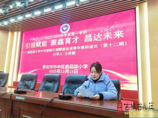 师德宣讲践初心 榜样赋能铸师魂丨市中区鑫昌路小学开展中年教师引领赋能促青年教师成长宣讲活动（图）