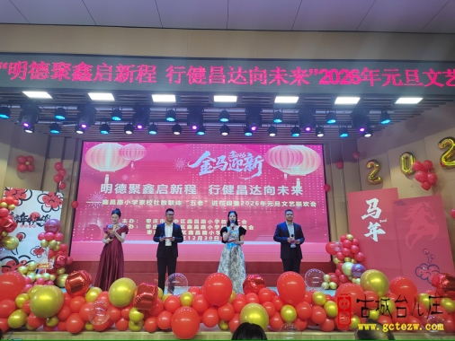 家校社携手庆元旦 五老领航育新苗丨市中区鑫昌路小学元旦文艺联欢会圆满举行（图）