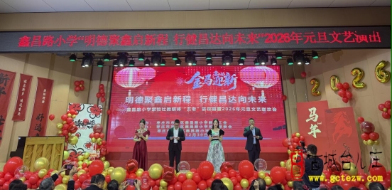明德聚鑫风帆劲，行健昌达向未来丨市中区鑫昌路小学庆元旦联欢精彩纷呈（图）