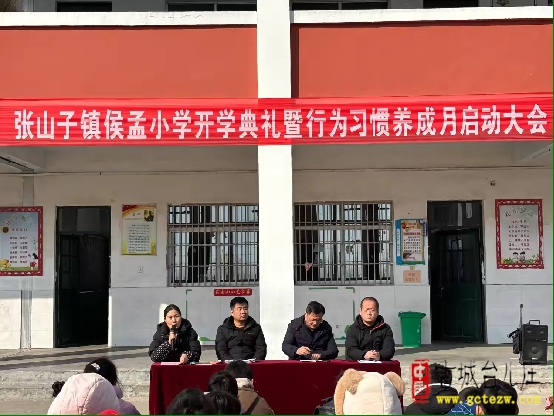 张山子镇侯孟小学2025年春季开学典礼暨行为习惯养成月启动大会（图）