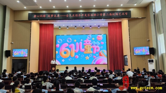 童心闪耀 筑梦未来丨台儿庄经济开发区板桥小学第二届校园艺术节暨社团展演活动（图）