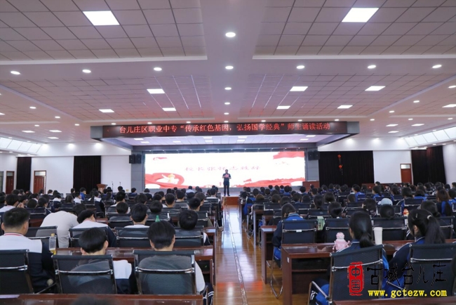 传承红色基因 弘扬国学经典丨台儿庄区职业中专成功举办师生主题诵读活动（图）
