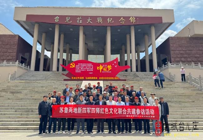 凝心聚力丨苏鲁两地新四军四师红色文化联合共建参访活动（图）