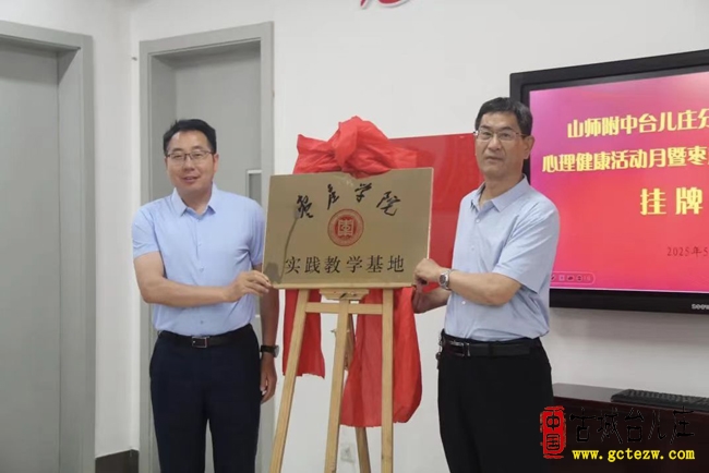 润心赋能 护航成长丨山师附中台儿庄分校举办枣庄学院教学实践基地签约仪式暨2025年心理游园会（图）