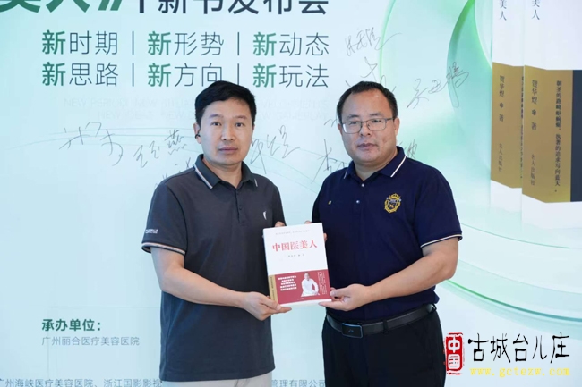 贺华煜《中国医美人》新书发布会在广州丽合医疗美容医院圆满举行（图）