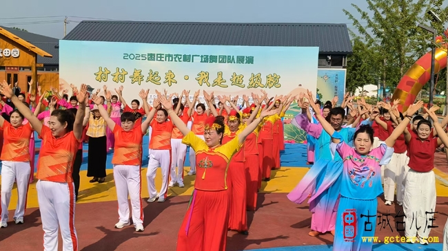 “村村舞起来，我是超级腕”丨2025枣庄市农村广场舞团队展演在泥沟镇精彩上演（图）