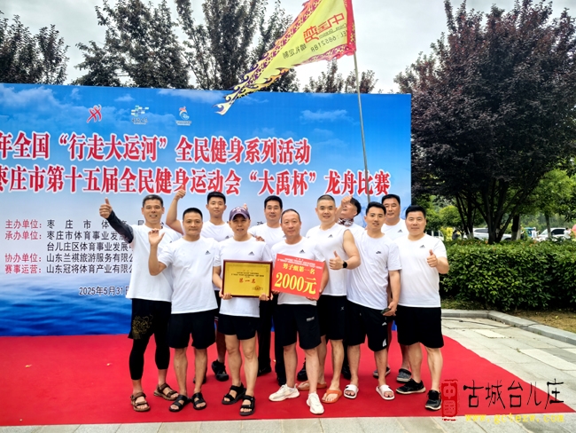 【图片报道】“枣庄市第十五届全民健身运动会”大禹杯”龙舟比赛今天举行