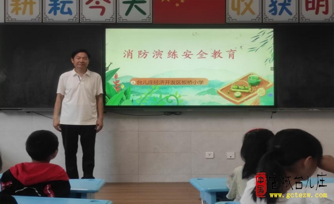 心系安全，警钟长鸣丨台儿庄经济开发区板桥小学消防安全演练（图）