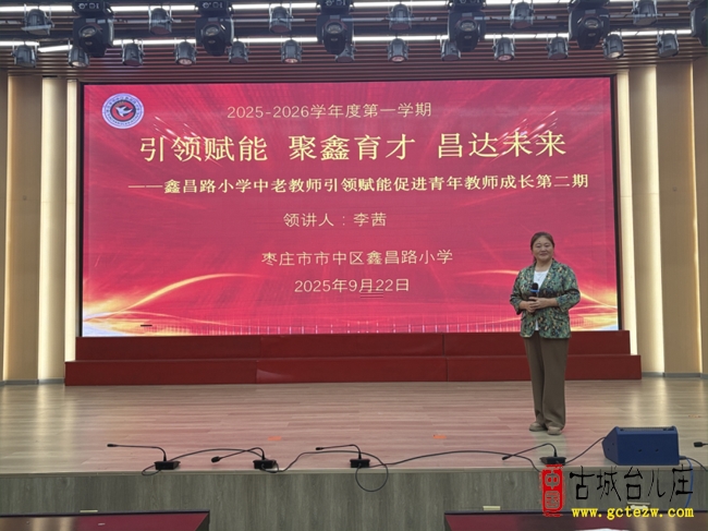 枣庄市市中区鑫昌路小学推进“引领赋能‘鑫’火相传”成长分享活动（图）