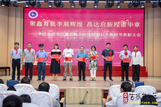 聚鑫育桃李展辉煌  昌达启新程谱华章丨枣庄市市中区鑫昌路小学召开第41个教师节表彰大会（图）