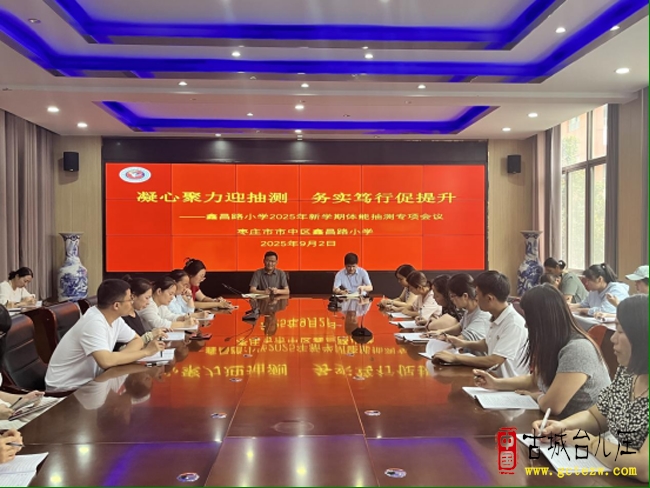 凝心聚力迎抽测 务实笃行促提升丨市中区鑫昌路小学召开新学期体能抽测专项会议（图）