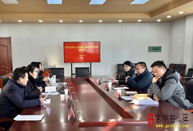 台儿庄区文旅局召开古文化融入精品旅游线路座谈会（图）