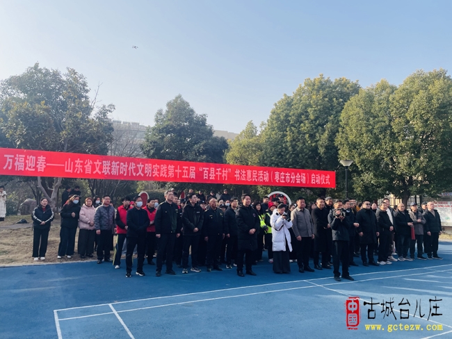 万福迎春丨山东省文联新时代文明实践第十五届“百县千村”书法惠民活动枣庄市分会场在台儿庄启动仪式（图）