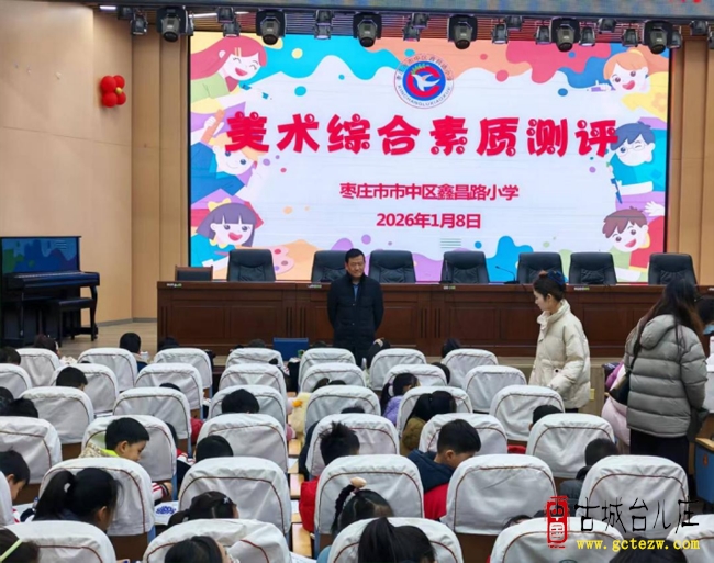 妙笔绘童真 美育润成长丨市中区鑫昌路小学举行美术学科素养抽测活动（图）