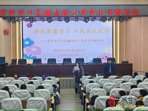评教聚鑫育才，兴教昌达致远丨市中区鑫昌路小学开展期末学生评教活动（图）