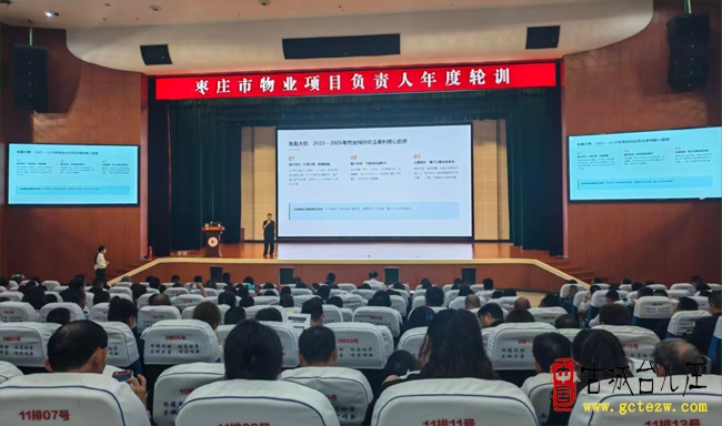 枣庄市物业项目负责人年度轮训成功举办（图）
