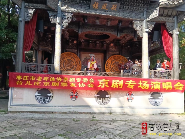 京韵流芳润古城 国粹雅乐醉游人丨台儿庄古城成功举办京剧专场演唱会（图）