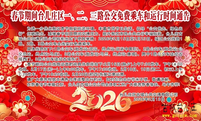 春节期间台儿庄3条公交线路免费坐