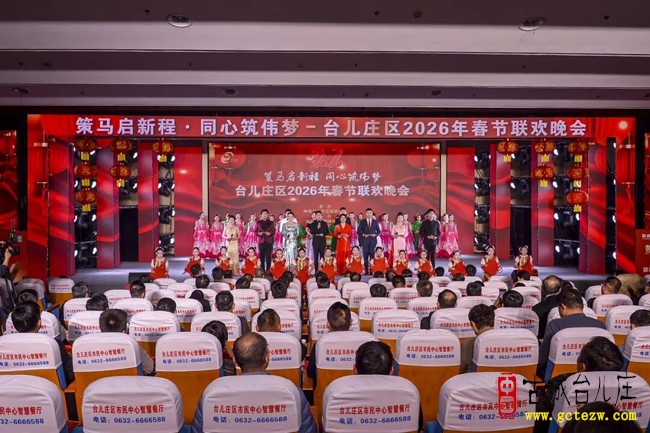 策马启新程 同心筑伟梦丨台儿庄区2026年春晚圆满收官（图）