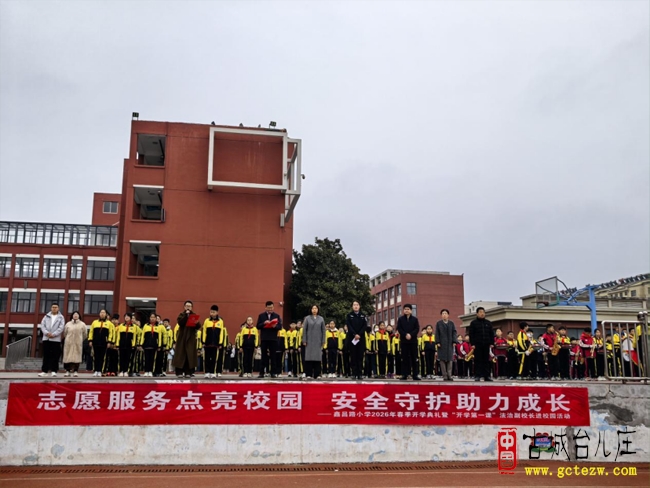 志愿服务点亮校园，安全守护助力成长丨鑫昌路小学举行2026年春季开学典礼暨开学第一课法治副校长进校园活动（图）