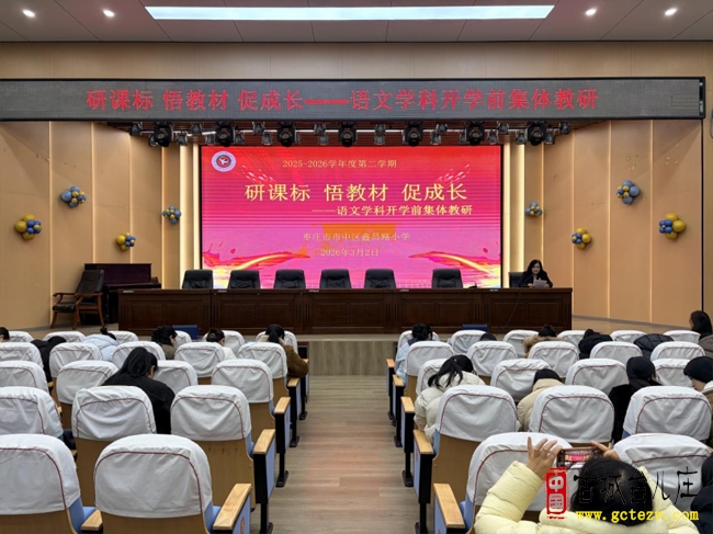 锚定素养育桃李 精研备课启新程丨市中区鑫昌路小学开展语文学科开学前“半日教研”活动（图）