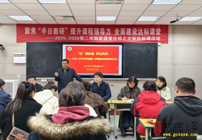 “社”团纷呈 秀出风采丨市中区鑫昌路小学举行特色社团专项工作会议（图）