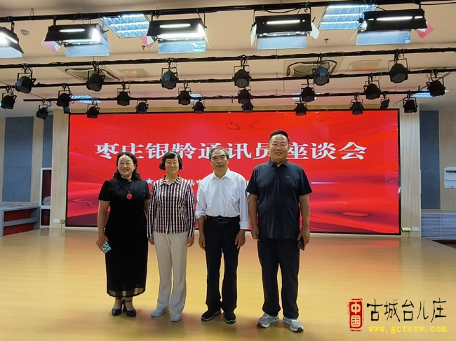 凝聚银龄力量 唱响时代之声丨枣庄市银龄通讯员座谈会顺利召开（图）