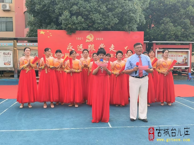 永远跟党走丨台儿庄运河街道华阳社区举办庆祝建党105周年文艺汇演（图）