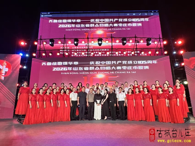 齐鲁放歌颂华章 红歌嘹亮庆华诞丨台儿庄区古韵金声职工合唱团枣庄展区显风采（图）