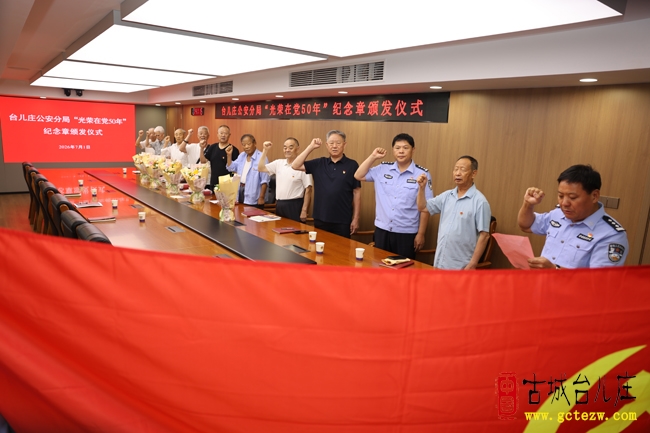 致敬五十载初心 赓续公安红色血脉丨台儿庄公安举行“光荣在党五十年”纪念章颁发仪式（图）