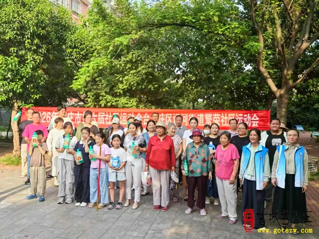 枣运动 邻距离丨枣庄市台儿庄区繁荣街社区运动会欢乐开赛（图）