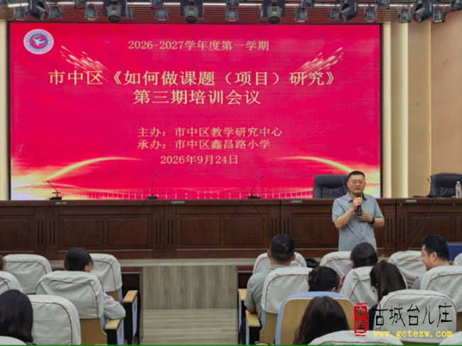 市中区《如何做课题（项目）研究》第三期培训会议在鑫昌路小学顺利举行（图）