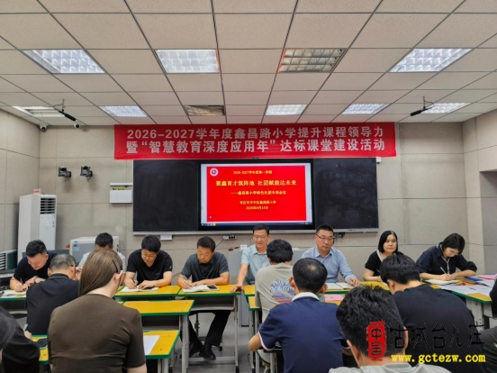 聚鑫育才筑阵地 社团赋能促成长丨市中区鑫昌路小学召开新学期特色社团专项工作会（图）