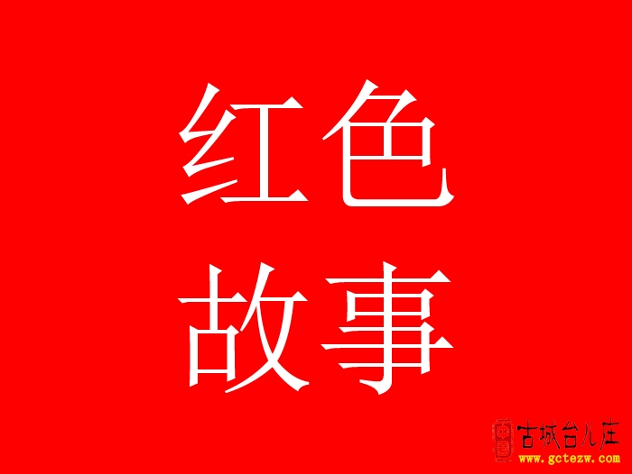 《一座红色基因浓重的村庄一一贺窑》作者：贺敬同