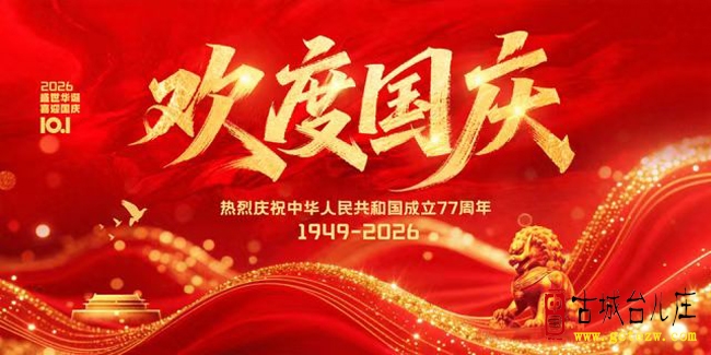 《颂国庆节》作者：贺伯度