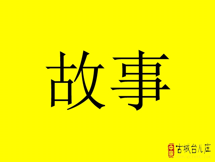台儿庄北街口泣血记丨胡长鲁会长罹难始末