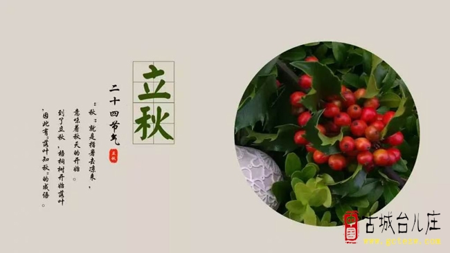 徐福堂：立秋十习俗