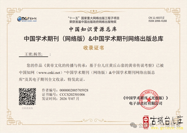 【中华文化与传播研究】基于台儿庄黄丘山套的黄帝传说考察