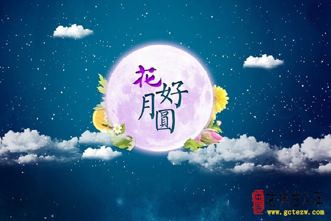 张法远：中秋回望